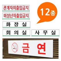 아크릴사인 표지판 안내판 12종 180x45 안내판 표지판 관계자외출입금지 화장실-72394EA, 쿠팡 관계자외 0881, 쿠팡 본상품선택