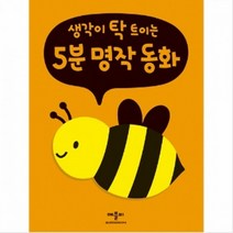 생각이 탁 트이는 5분 명작동화, 애플비