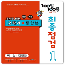 백발백중 영어 중1 2학기 최종점검 비상, 중등1학년