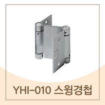 하드웨어 예림 YHI-010 스윙경첩, 1개