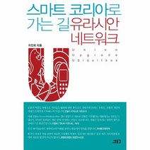 웅진북센 스마트 코리아로 가는 길 유라시안 네트워크, One color | One Size@1