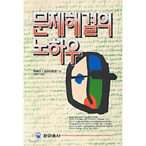 문제해결의 노하우, 한마음사, 9788978000208, 하베이 J. 브라이트맨 저/이희구 역