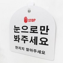 [바보사랑] 사인알림판_단면_눈으로만봐주세요[꾸밈인스], 상세 설명 참조, 상세 설명 참조