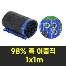 그늘나라 차광막 그늘막 농업용 옥상 햇빛가림막 흑98% 1X1m 사면봉재