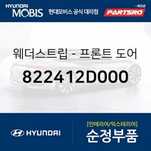 웨더스트립-프론트 도어(앞문) 벨트 인사이드 우측 (822412D000) 현대모비스 부품몰 아반떼XD