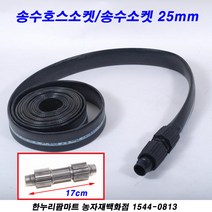 한누리팜마트 송수호스소켓 송수소켓 조임식송수소켓 25mm, 1개