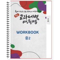 [POD] 중등 교과서별 영문법 워크북(WORKBOOK) 중2 미래 최연희 (2022년) : 출제 가능한 모든 유형의 영문법 연습, 도서출판 우리책, 중등2학년