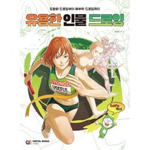 다이나믹 드로잉+친절한 드로잉 전2권 세트 / 디지털북스 책 도서