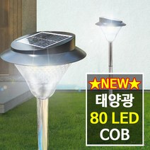 나눔조명 태양광 정원등 COB 80구 태양열 잔디등, Set-1_COB 80구 말뚝형+벽걸이형(노란빛)