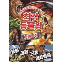 최강 동물왕:동물왕국 최고의 파이터는 누구?, 다락원