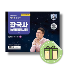최태성의 별별 한국사 심화 하 (1 2 3급) 한국사능력검정시험 [2023|사은품증정]