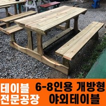 성도레져 6-8인용 개방형테이블 6인용 8인용 방부목 천연원목 야외테이블 테이블 실내 실외 정원 카페 펜션, 오렌지