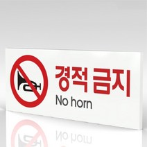 심플사인 WPR079 경적금지 안내판 표지판 표시판 표찰 팻말 명판 주의 경고, 15*6cm 포맥스