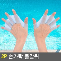 물갈퀴 손가락핸드 어린이 수영연습 속도증가 물갈퀴2p 물갈퀴장갑 기어웹오리발, M