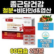종근당 여성 남성 철분 제 구리 엽산 비타민d 영양제 청소년 여자 임신 비헴철 수유부 산모 남자 헴철 보조제 홈쇼핑 프리미엄