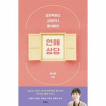 연애 상담 심리학하는교회언니헵시바의, 상품명
