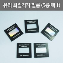 스팩트럼 분광기 실험 유리 회절격자 필름 광학실험 방과후 과학실 굴절 광원 빛분산 파장, 300 LINE/MM