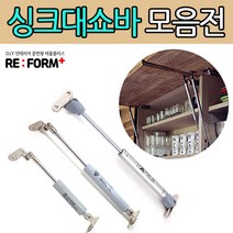 리폼플러스 싱크대쇼바 헤펠레쇼바, 가스쇼바 5kg 대