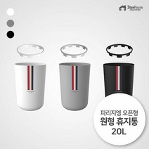 [스텐하우스]힙스터 오픈형 원형 휴지통 20L, 종류:화이트, 단품