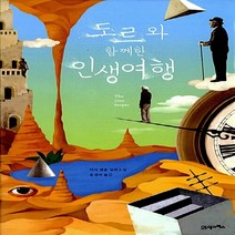 새책-스테이책터 [도르와 함께한 인생여행] -영미소설 출간 20130415 판형 130x208 쪽수 324, 도르와 함께한 인생여행
