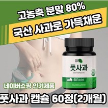 그린애플 풋사과정 60정xl개(2개월) 풋사과추출물 풋사과 다이어트 풋사과추출가루 풋사과파우더 풋사과정 폴리페놀 안토시아닌 플로보노이드 난소화성말토덱스트린 애플페논 푸른, 1개