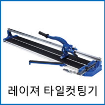 베스토 레이저타일컷팅기 600mm(외줄) 절단기 커터기 커팅기 레이져, 베스토 레이저 타일컷팅기  600mm(외줄)