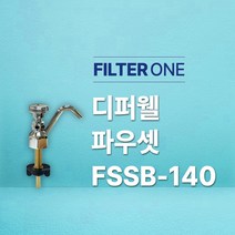 디퍼웰 수전 파우셋 FSSB-140