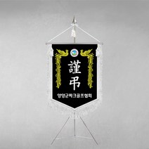 [깃발1980] 플래그K108-2 근조기 금봉황 상조기제작 깃발 풀세트