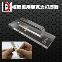 (DM007) HD 아크릴 사포홀더 손잡이타입