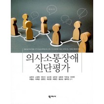 의사소통장애 진단평가, 학지사