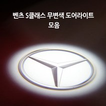 벤츠 S클래스 모음 무변색 도어라이트, A타입(신형S)=02.이니셜, 1개