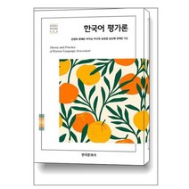 한국어 평가론, 강현화,홍혜란,박지순,박수연,윤경원,남신혜,장채린 공저, 한국문화사