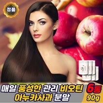 고함량 이탈리아 아누카 사과 추출분말 비오틴 건조효모 프로시아니딘 b2 아누카사과 분말 가루 애시도필러스 /락토바실러스 플란타럼 홈쇼핑 추천 폴리페놀 사과농축분말 추천, 아누카사과비오틴90gx6통