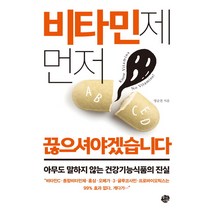 비타민제 먼저 끊으셔야겠습니다:아무도 말하지 않는 건강기능식품의 진실, 왕의서재, <명승권> 저” class=”wr-img”></a></div></div></div></div><div class=