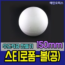 스티로폼공 모형 스치백구 10~200mm 스치로폼 원형 계란 눈사람 크리스마스 리스 리스만들기 부활절꾸미기 우드락공 백구모형 만들기재료 공예 학습재료 미술, 12. 스티로폼공150mm(1개입)
