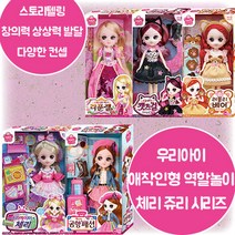 체리 쥬리 인형 스페셜 시리즈 다양한 상황 컨셉 소품 아이템 나만의 애착인형 스토리텔링 역할놀이 상상력 창의력 발달 3살 4살 5살 6살 어린이날 크리스마스 생일 조카 선물, 공항패션 쥬리