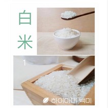 자연주의 농법 저탄소 유기농쌀 하이아미 백미 4kg임 8kg구매시 배송혜택 리뷰추첨