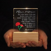 퇴직 칠순 기념 상패 공로패 감사패 무드등 주문제작, 08.손하트