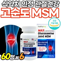 뼈건강 MSM 식용유황 무릎관절 플러스 정타입 골드 관절튼튼 노년 먹는 가루 식이유황 중년 연골건강 먹는유황 관절케어 프리미엄 50대 초록입홍합 파워액션 마라톤 대용량, 60정, 6개