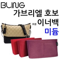 가브리엘 호보 미듐 27cm 이너백 호환 백인백 오거나이저