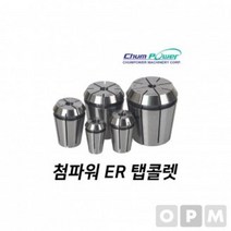 YLL129871MD)첨파워 ER 탭콜렛 ER25-M6, 상세페이지 참조