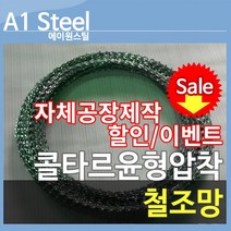 콜타르윤형압착철조망 철조망 울타리 경계망 담장 방범, 1개