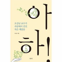 웅진북센 아하 오강남교수가속담에서건진작은깨달음, One color | One Size@1