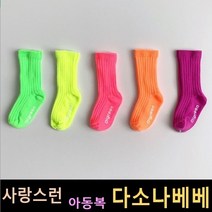 다소나베베 [ 네온 양말 ] 아기양말 유아옷 아동복 여름아동복 주니어양말 아동양말 유아양말 키즈삭스