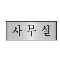 HY 고급 금속 알루미늄 사무실 표지판 안내판 실내간판 사무실현판