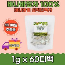 베트남산 건강한 믿을수 있는 바나바잎차 100% 60티백 추출물 물대신 식수대용당에좋은차 건강차 힐링 사무실 손님 접대용 바나바잎효능 당케어 식이섬유 남성 여성 온가족 부모님