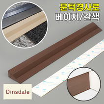 문턱경사로 베이지색 문지방제거 단차해소기 문지방, 1개