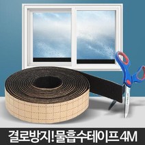 유리창 결로 빠른건조 물흡수테이프 2p 유리창문 diy