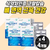 프리미엄 산호칼슘 마그네슘 눈떨림 보충제 약 4개월분 근육 뼈영양제 여성 근력 골다공증 노인 칼슘제 남성 눈 밑 떨림 먹는 여양제 뼈건강 칼마디아 부었을때 엄지 새끼 손가락
