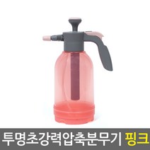 압축 분무기 핑크/원예 화분 화초 정원 농약 세차 알콜 락스 반자동 미스트 안개분사 무선 고압 분사기 스프레이 물뿌리개 자동 오토 수동 방역 소독